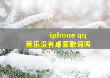 iphone qq音乐没有桌面歌词吗